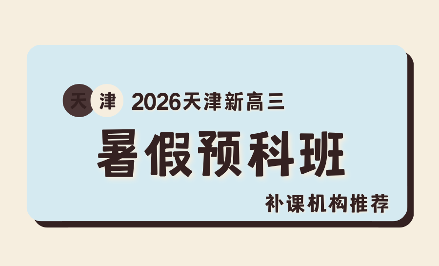 2026天津静海区新高三暑假冲刺班选哪家？暑假高三集训/全托/小班课辅导机构哪家