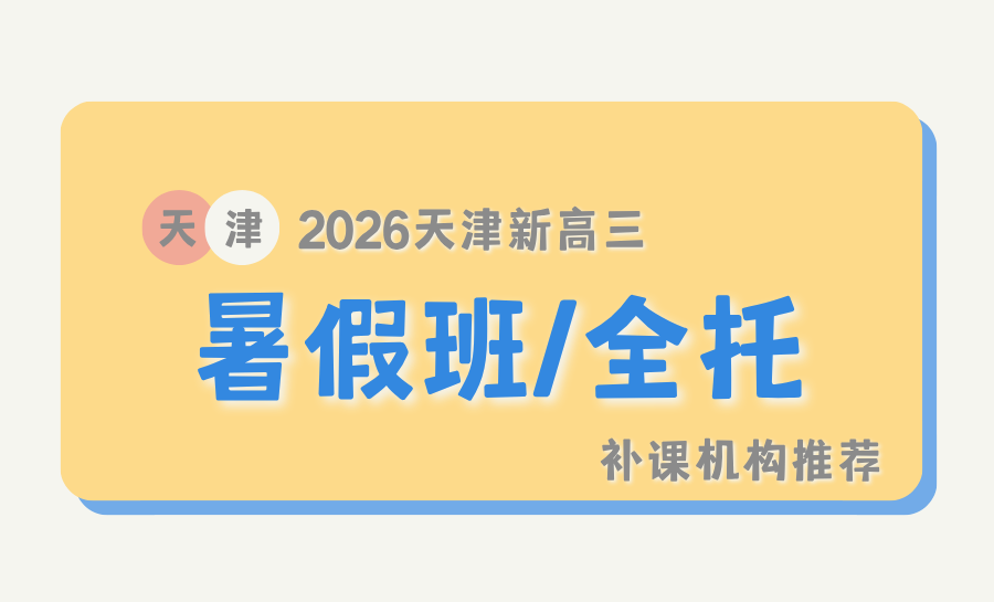 2026天津新高三暑假班选哪家？天津锐满分暑假高三集训营效果如何？位置在哪?