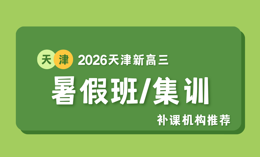 2026天津北辰区新高三暑假冲刺班推荐哪家？高三小班/一对一/全托/补课机构哪家