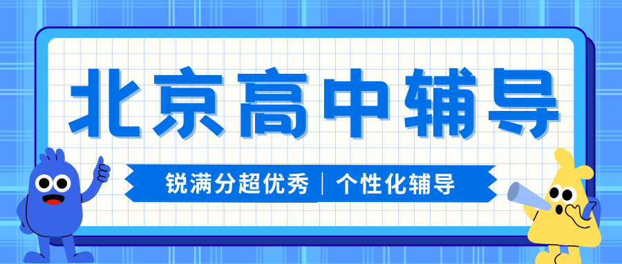 北京高中辅导班哪家好,北京高中辅导班推荐锐满分吗？(1)