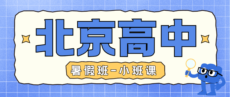 2026年北京高中暑假班推荐,北京高中补习机构咨询电话(1)