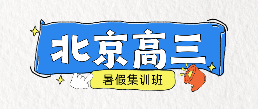 北京高三暑假班地址在哪儿,北京高考补习机构怎么选才靠谱(1)