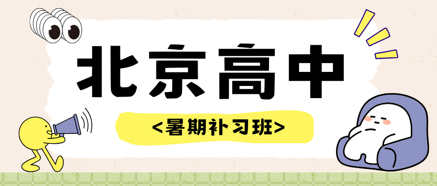 2026北京高中补习班多少钱？北京高中培训机构哪家好？(1)