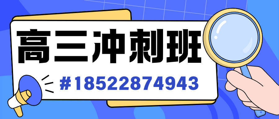 山东济南高三冲刺辅导推荐机构，济南高三补习机构怎么联系(2)