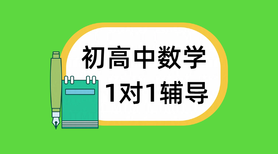 北京东城/西城初高中数学辅导一对一补课，锐满分教育名师领航，精准提分不是梦！