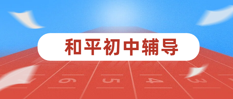 天津和平区初中辅导补课，补习机构老师推荐，数学英语语文物理化学历史道法