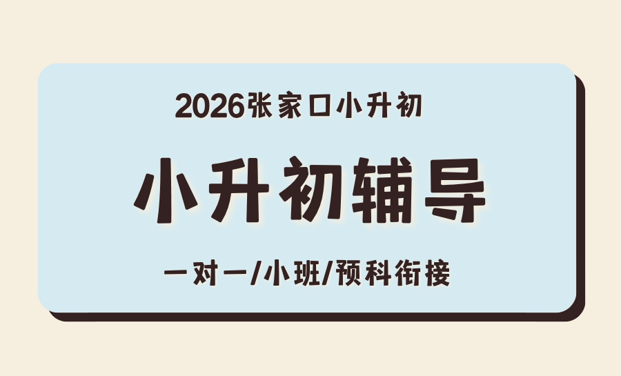 最新汇总：2026张家口小升初全科小班课怎么选？家长圈口碑推荐锐满分