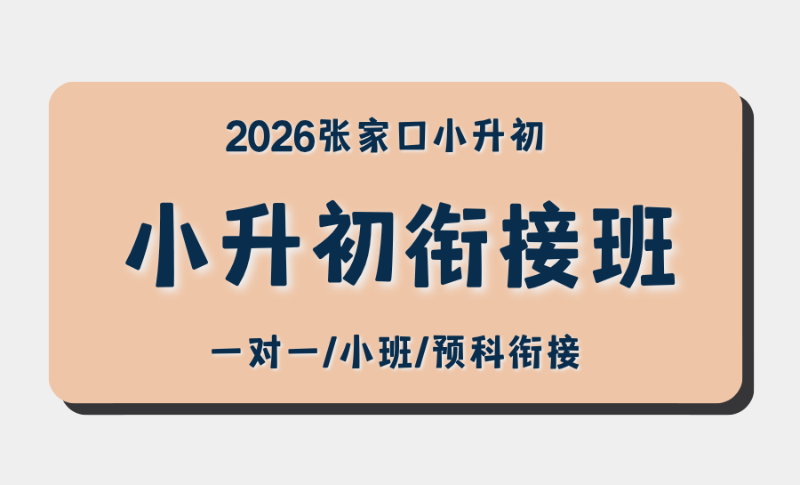 2026张家口小升初全科小班衔接班怎么选？锐满分教育怎么样？实际测评如何？