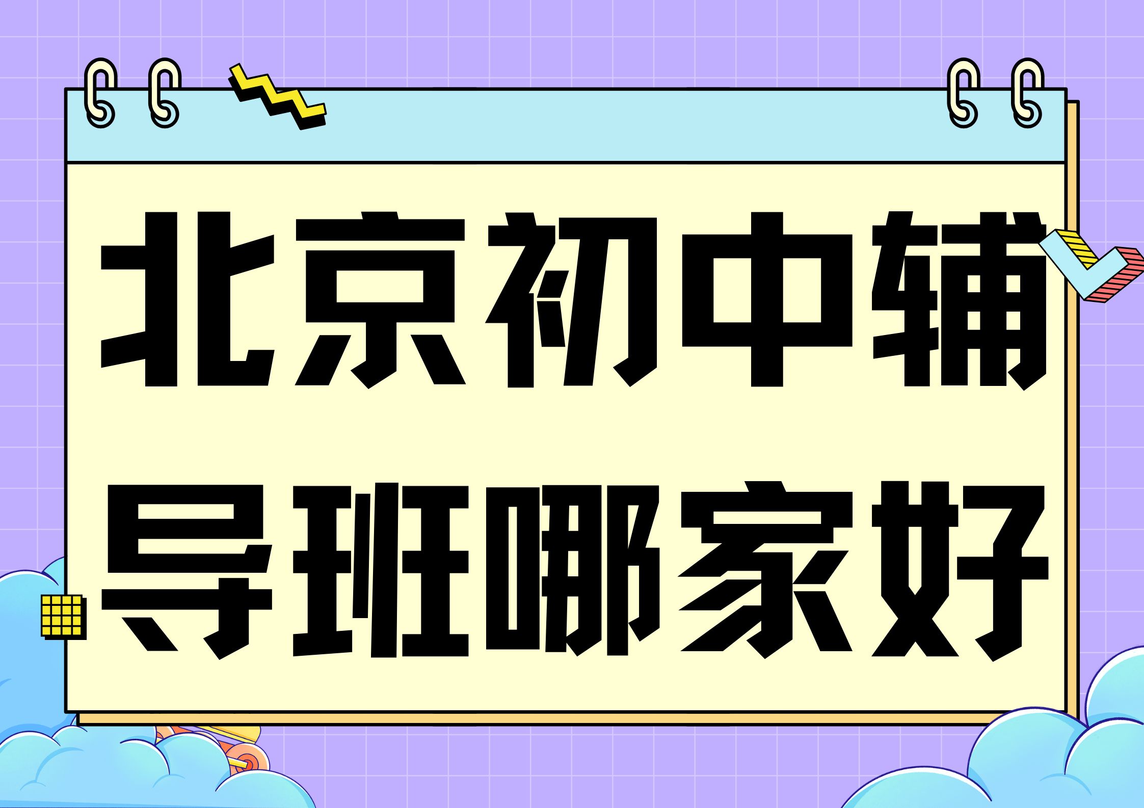 北京初中辅导班哪家好,2026年北京初中培训班推荐(1)