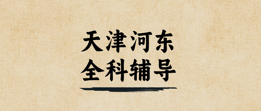 #2026天津河东富民路/二号桥/春华街/唐家口/向阳楼数学/语文/英语辅导就选