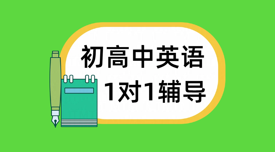 北京东城区、西城区初高中英语一对一辅导，补课补习推荐——锐满分资深师资助力高效提