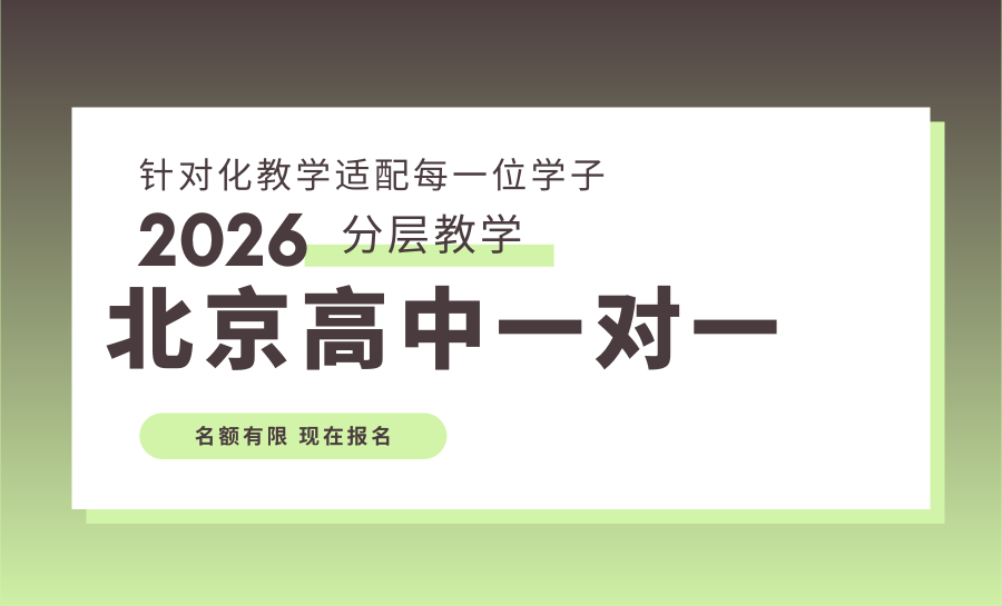 2026北京高中一对一辅导机构哪家靠谱？北京高三一对一全科辅导推荐哪家？