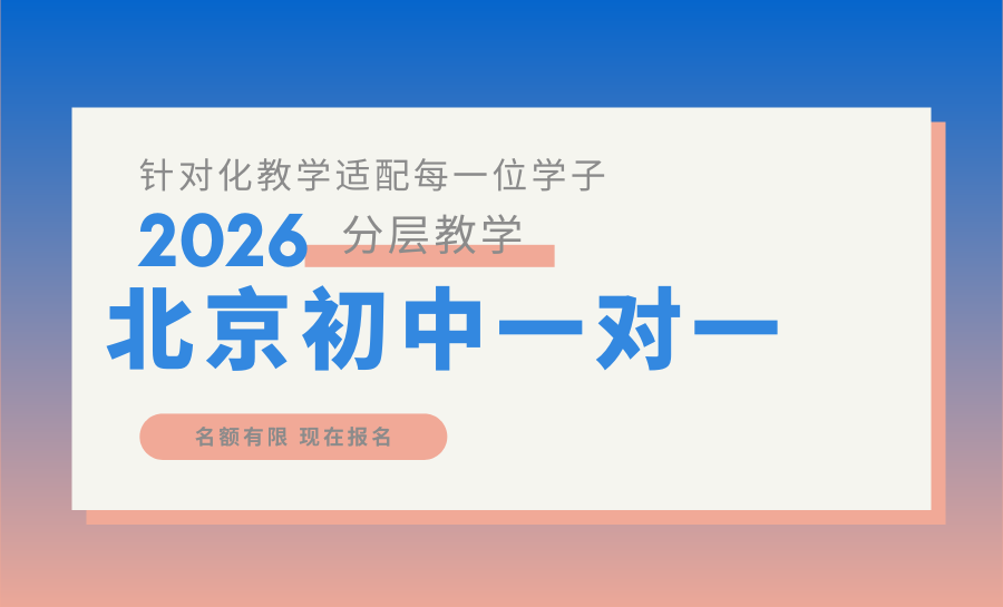 2026北京初中一对一辅导机构怎么选？靠谱5家本土知名机构排名（权威测评）