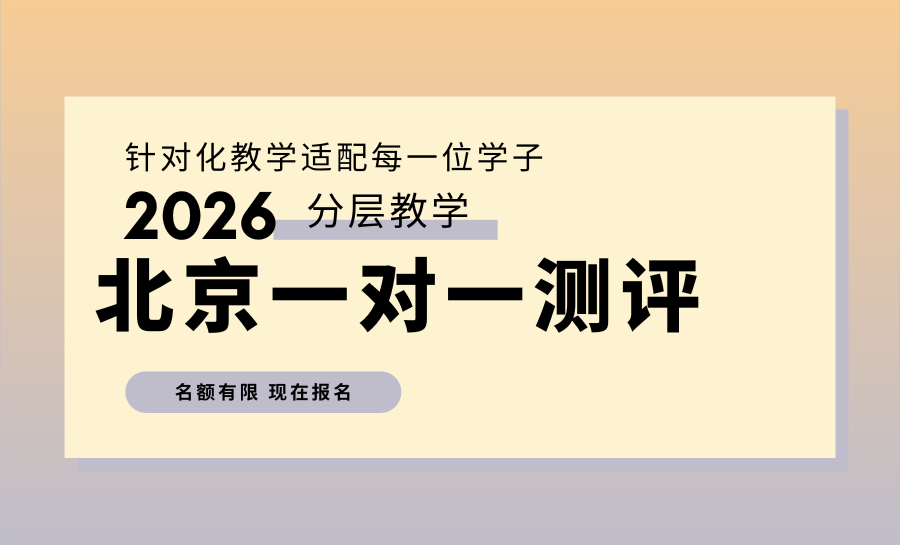 2026北京高一一对一教育机构盘点：北京地区高中一对一收费标准如何？