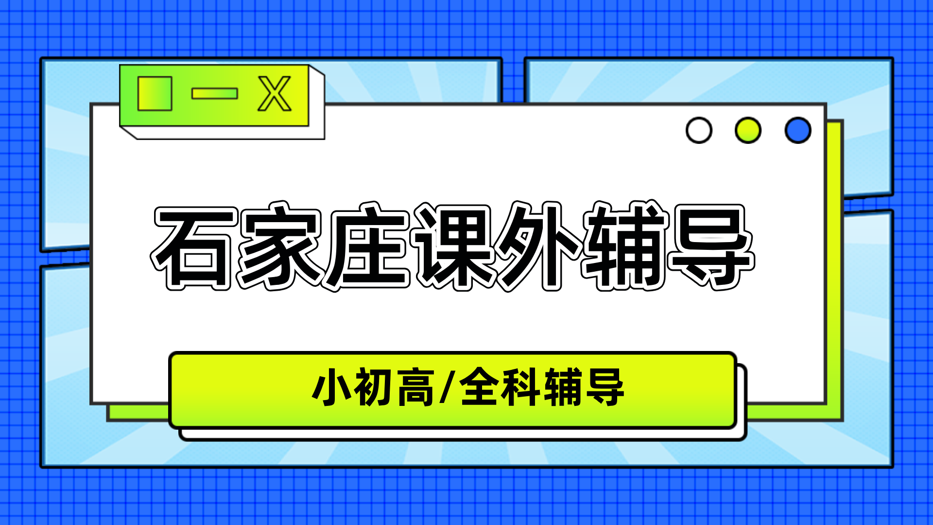 #2026石家庄怀特高三/高考全托班/冲刺班/集训营课外/课后辅导班/补课/补习
