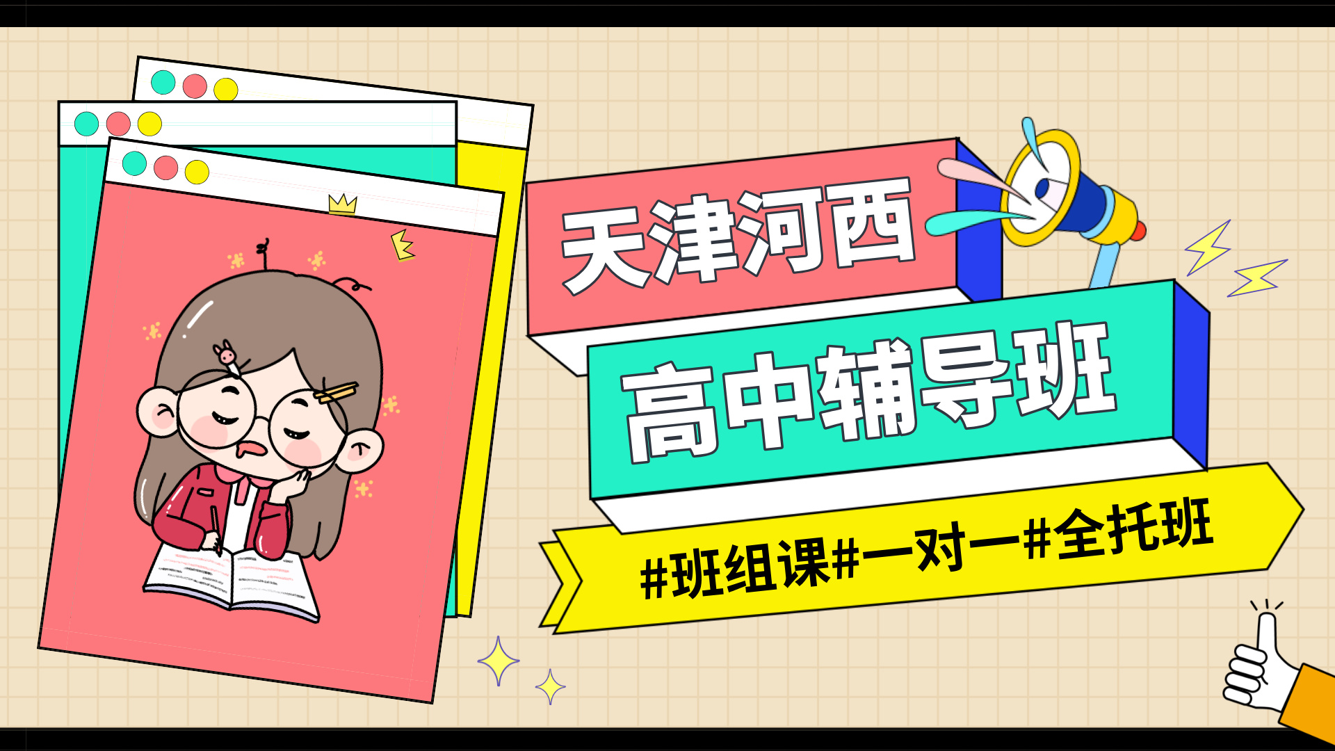 #2026天津河西高中/高一/高二一对一/小班课课外/课后辅导班/补课/补习机构