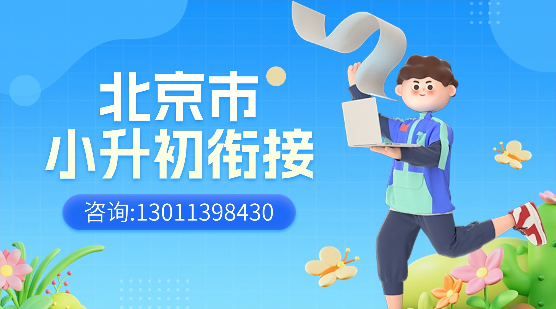 北京昌平区小升初/新初一补习班推荐哪家机构？暑期预科班怎么收费(1)