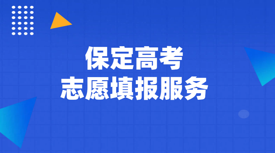 锐满分教育：保定高三辅导与高考志愿填报服务的优选之选