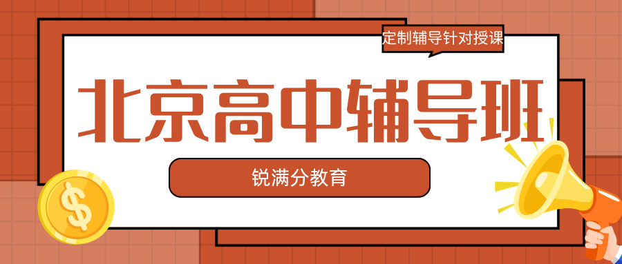 2026年北京高中辅导班推荐,北京高一/高二/高三补习机构怎么选？(1)