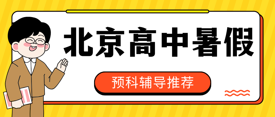 2026年北京高中辅导班咨询电话,北京高一/高二/高三暑假预科辅导机构哪家靠谱？(1)