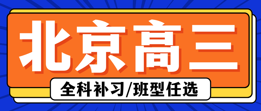 2026年北京高三辅导班地址在哪儿,北京高三数学一对一辅导收费多少钱？(1)