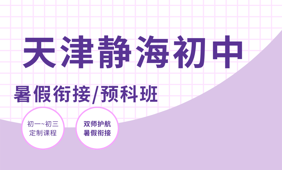 2026天津静海初中暑假班选哪家？锐满分教育怎么样？家长口碑如何？
