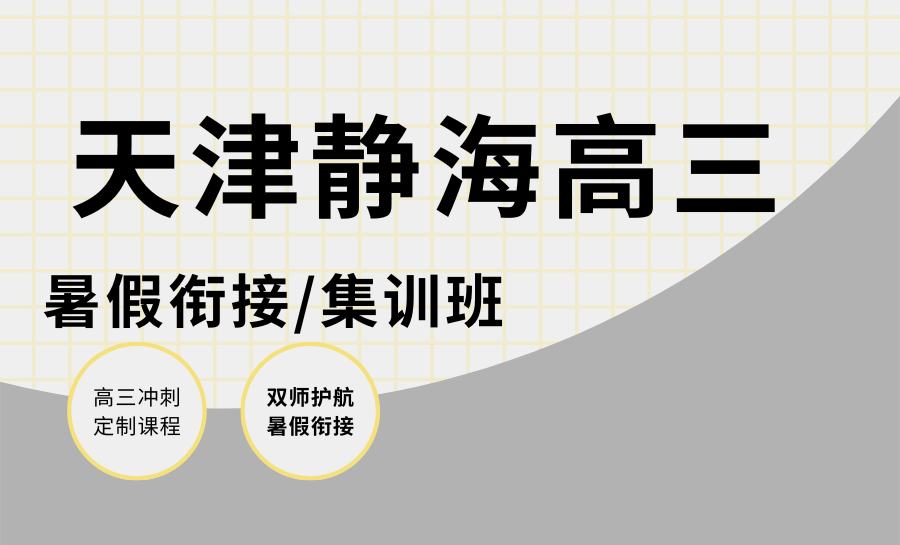 天津静海高中2026暑假班靶向提分哪家好？锐满分教育家长口碑效果如何？高三暑假班