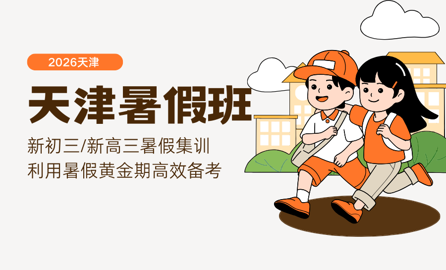 2026天津静海新初三/高三暑期集训班哪家好？暑假如何精准发力备考中高考？哪家辅