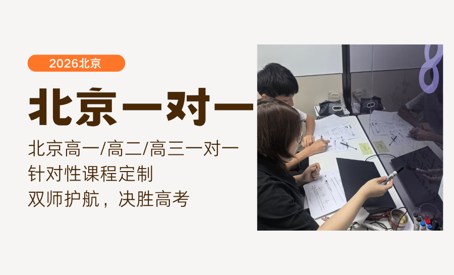 2026北京高一一对一全科辅导选哪家？北京各区高中一对一辅导机构是哪家？全科一对