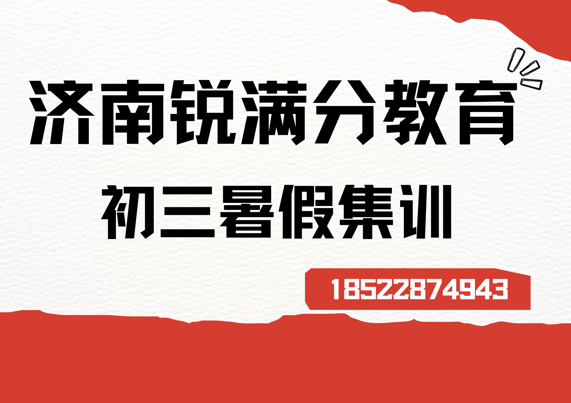 山东济南初三暑假补习机构有哪些，济南锐满分教育九年级暑假辅导怎么联系(1)