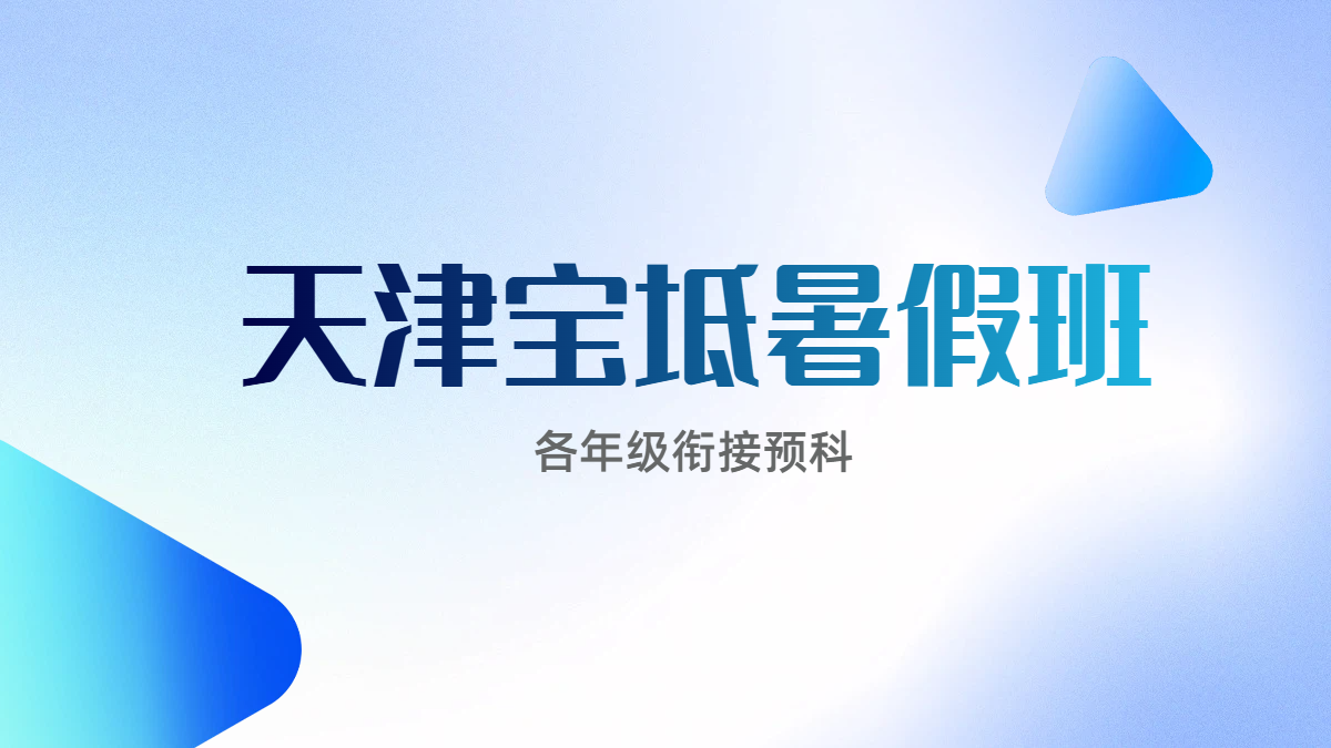天津宝坻家长必看！新初一二三、新高一二三暑假集训营衔接全攻略！
