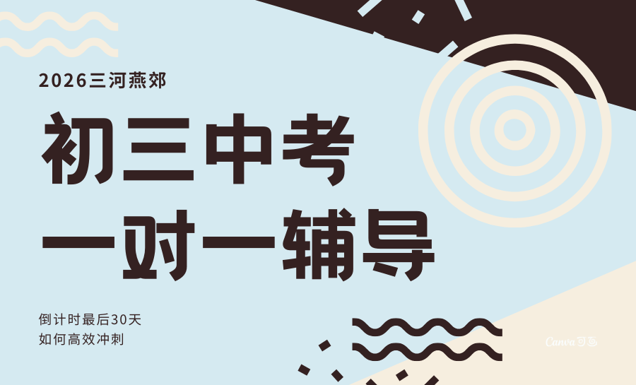 燕郊2026初三中考冲刺一对一辅导怎么选？三河燕郊专业一对一辅导机构哪家好？