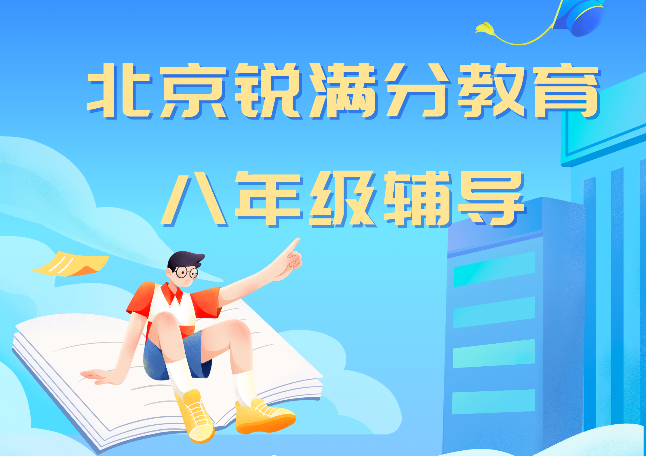 北京海淀初二辅导机构推荐，北京锐满分教育八年级一对一课时费(1)
