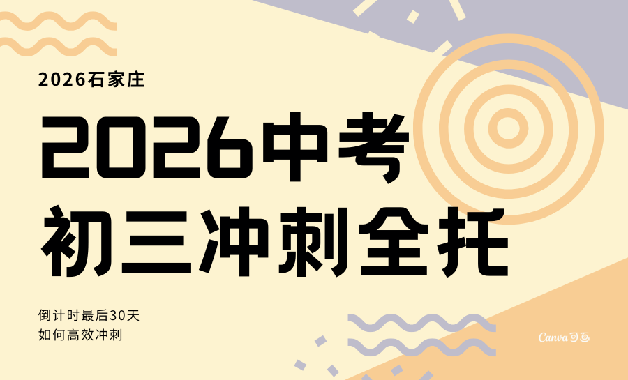2026石家庄初三冲刺班推荐！石家庄TOP1的冲刺小班课/一对一/全托辅导机构怎