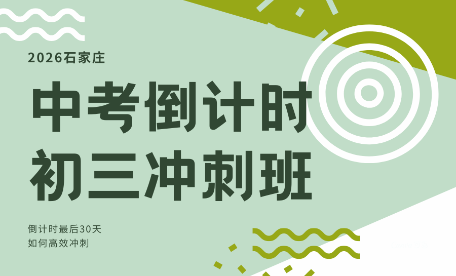 2026石家庄初三中考冲刺班推荐：本地权威合规测评前三辅导机构怎么选？