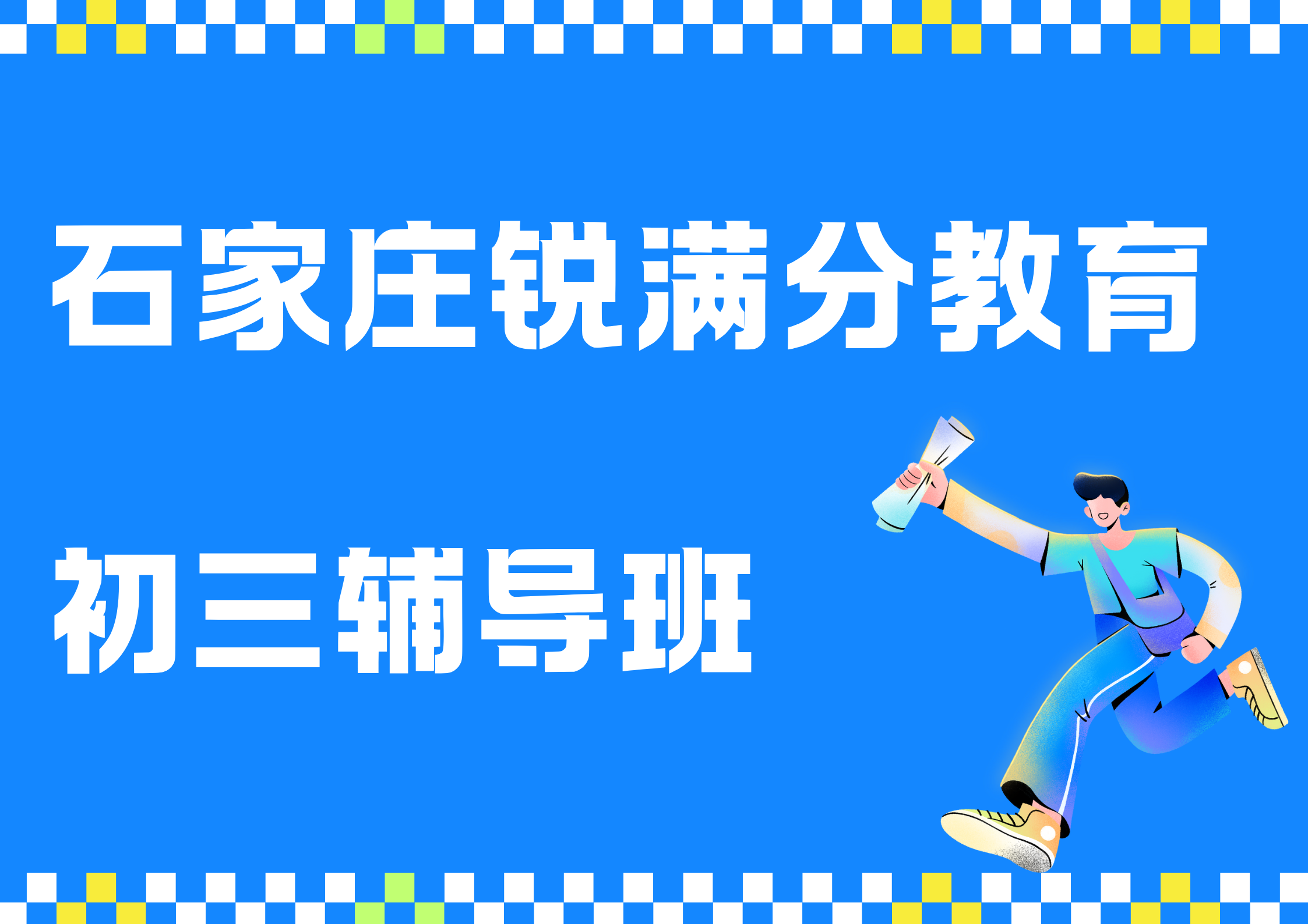石家庄初三补习机构推荐，石家庄锐满分教育九年级培训班怎么联系(1)