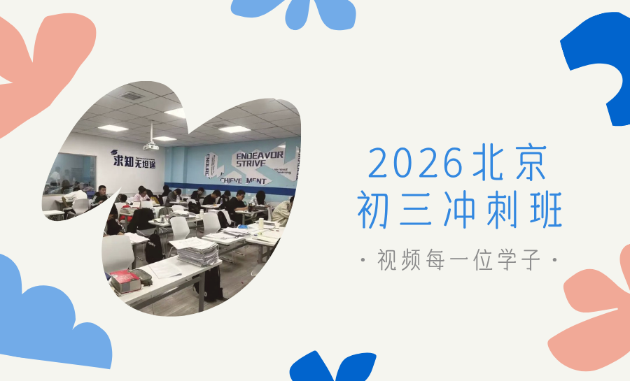 北京锐满分初三冲刺班效果如果？2026北京中考冲刺推荐！权威靠谱家长择校指南