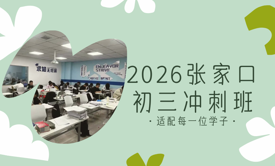 张家口2026初三冲刺班推荐：张家口本地各区排名前五的中考辅导班怎么选？