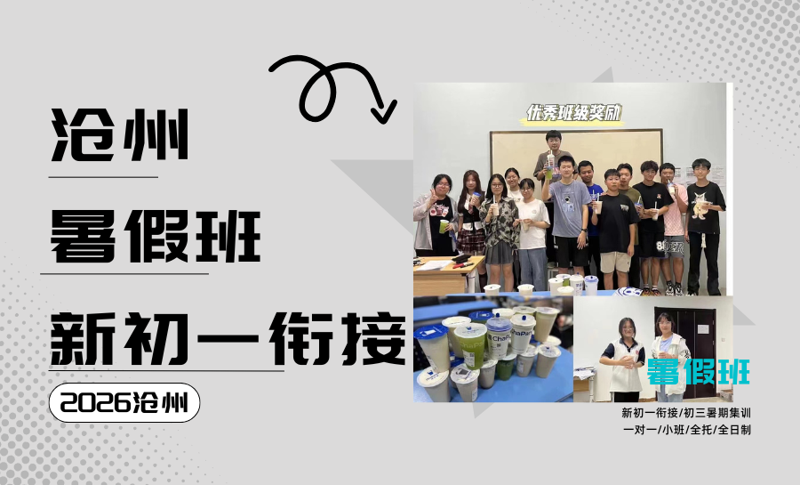 沧州小升初暑期辅导哪家好？2026沧州新初一暑期衔接推荐哪家？