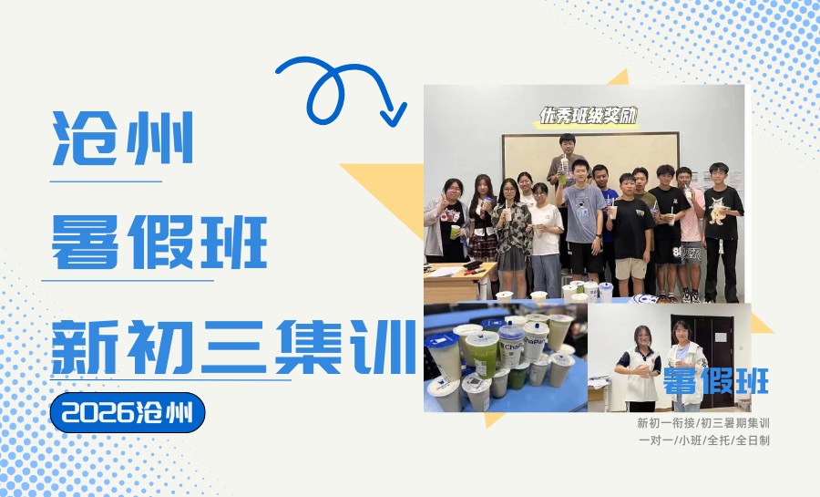 2026沧州新初三暑期集训班怎么选？沧州市区初三全托暑期封闭集训推荐哪家？