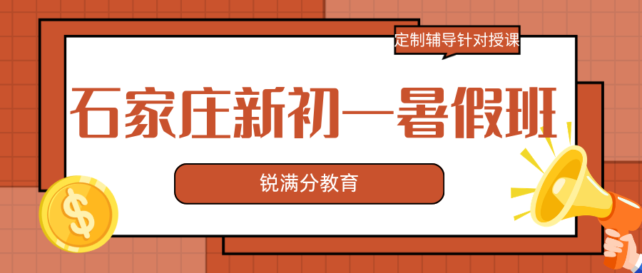 2026年石家庄新初一暑假班收费标准,石家庄锐满分教育初一预科班地址在哪儿(1) 2026年石家庄新初一暑假班收费标准,石家庄锐满分教育初一预科班地址在哪儿(1)
