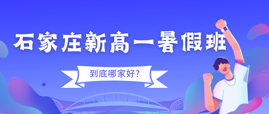 2026石家庄新高一暑假班收费,石家庄锐满分教育高一预科班地址在哪儿(1)