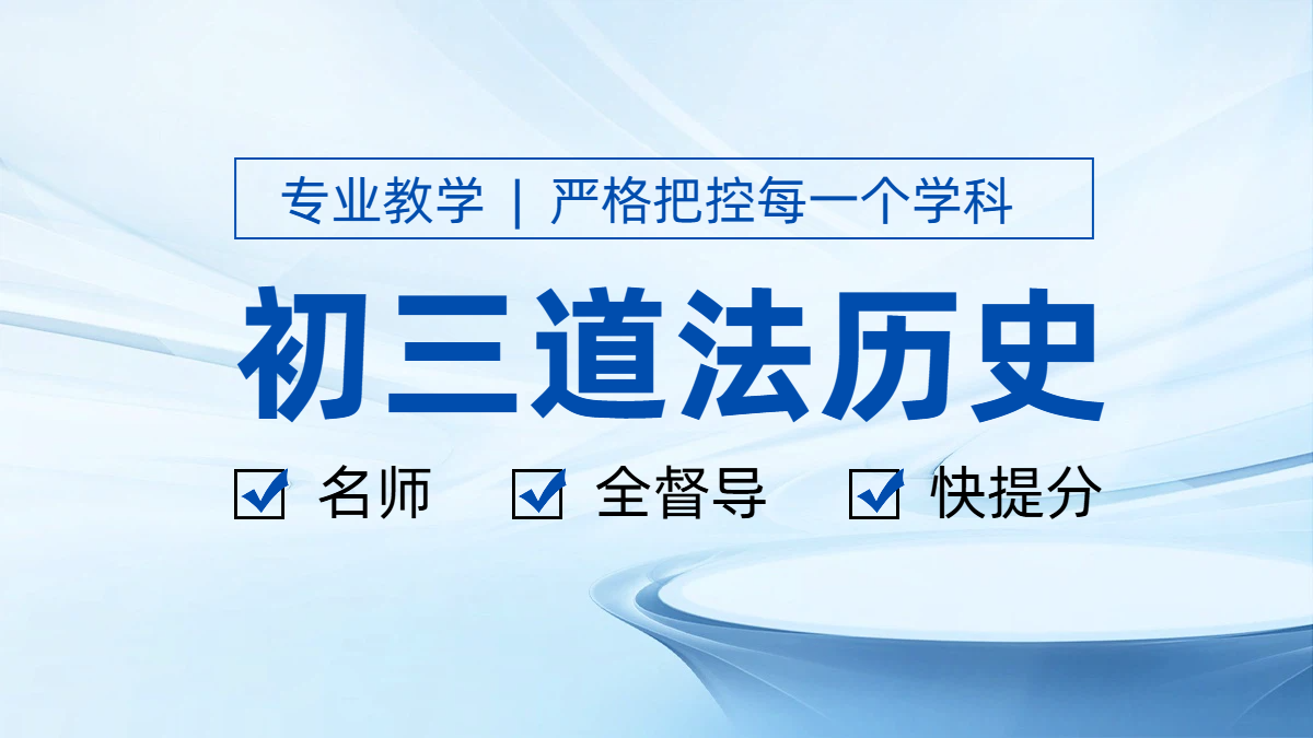 天津初三道法历史辅导老师推荐｜锐满分教育补课提分高效率