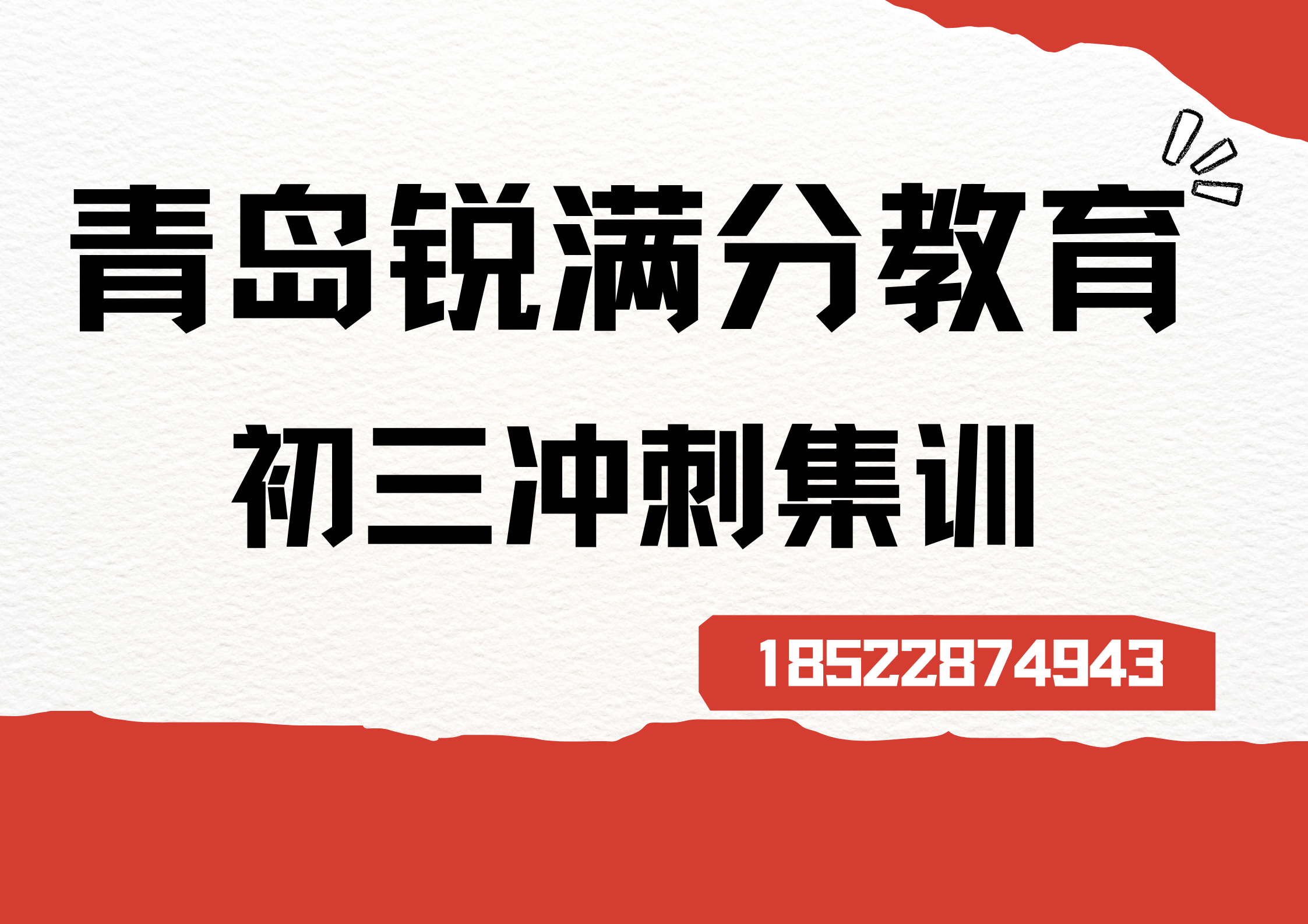 山东青岛初三全日制补习机构排名，青岛锐满分教育初三全托班怎么联系(1)