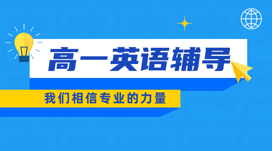 锐思天津和平区高一英语辅导推荐｜专业名师一对一，让孩子赢在起点！