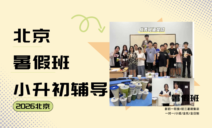 北京小升初暑期辅导哪家好？2026北京新初一暑期衔接推荐哪家？