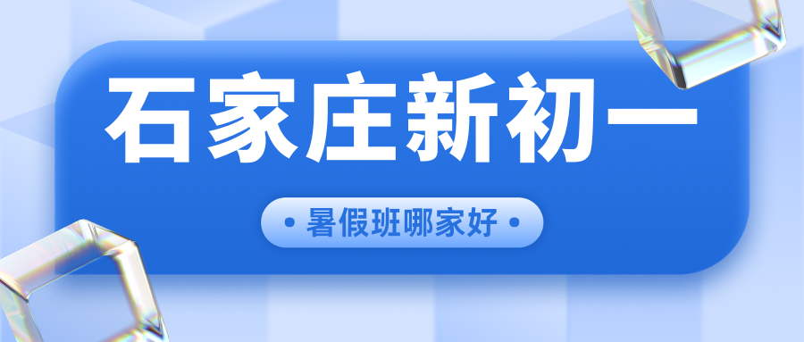 2026年石家庄新初一暑假班推荐!石家庄小升初/六升七/新初一暑假班就找锐满分!(1) 2026年石家庄新初一暑假班推荐!石家庄小升初/六升七/新初一暑假班就找锐满分!(1)