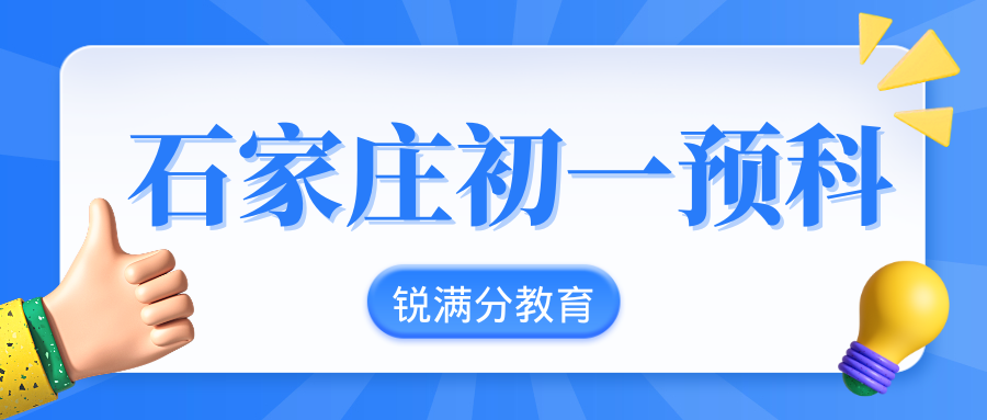 石家庄新初一暑假班收费多少钱?石家庄初一预科/小升初/六升七培训班推荐(1) 石家庄新初一暑假班收费多少钱?石家庄初一预科/小升初/六升七培训班推荐(1)