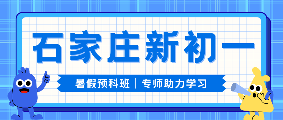 石家庄初中暑假班推荐!石家庄七年级/小升初/新初一/六升七暑假补习联系方式(1) 石家庄初中暑假班推荐!石家庄七年级/小升初/新初一/六升七暑假补习联系方式(1)