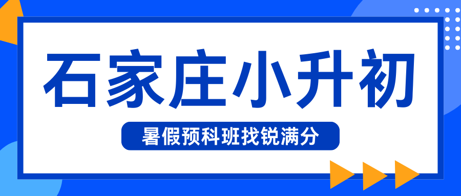 石家庄新初一暑假班联系方式,石家庄新初一/小升初/七年级/六升七预科班推荐(1) 石家庄新初一暑假班联系方式,石家庄新初一/小升初/七年级/六升七预科班推荐(1)